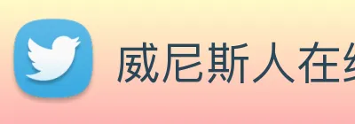 威尼斯人在线网站 Logo